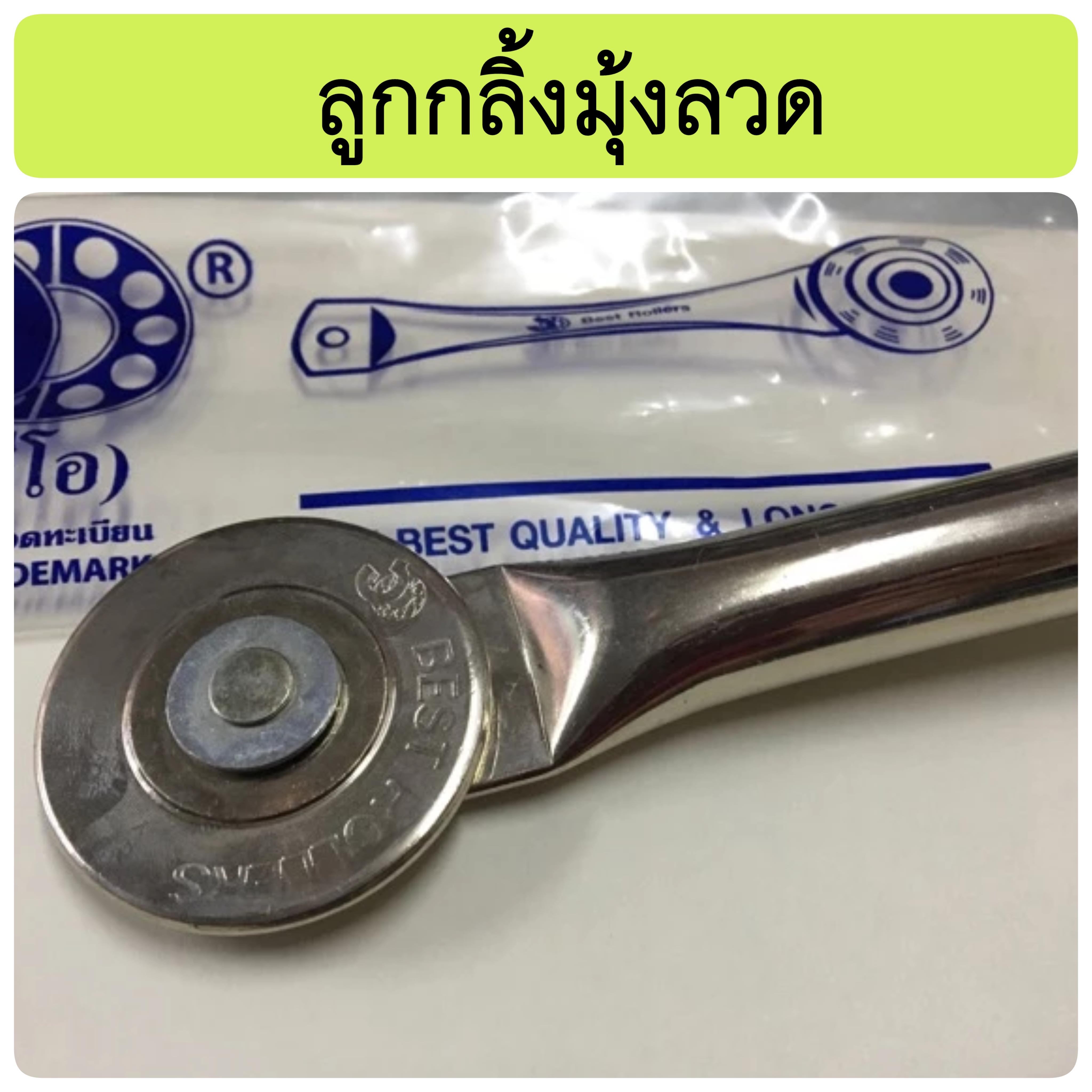 ลูกกลิ้งมุ้งลวด จีโอ อย่างดี เกตออน GET ON