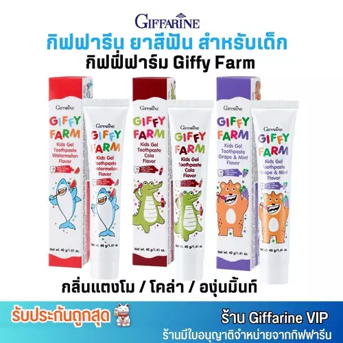 กิฟฟารีน ยาสีฟัน สำหรับเด็ก กิฟฟี่ฟาร์ม คิดส์ เจล ป้องกันฟันผุ Giffarine Giffy Farm Kids Gel Toothpaste