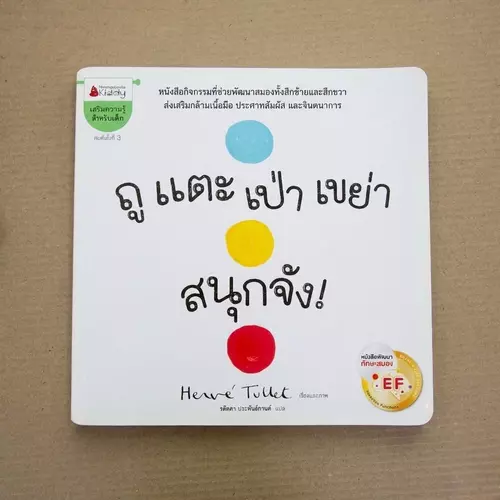 หนังสือพัฒนาทักษะสมอง EF "ถู แตะ เป่า เขย่า สนุกจัง!" 📚 หนังสือกิจกรรมที่กระตุ้นจินตนาการเด็กๆ ได้ดีที่สุด!