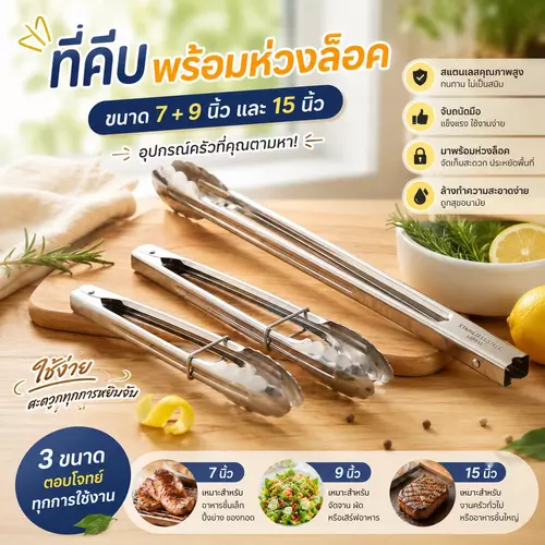 ที่คีบอเนกประสงค์ สแตนเลส มี 2 แบบให้เลือก (แพ็กคู่ 7+9 นิ้ว / แพ็กเดี่ยว 15 นิ้ว) 🔥🍖✨ คีบอาหาร ปิ้งย่าง BBQ ของทอด สแตนเลสหนา