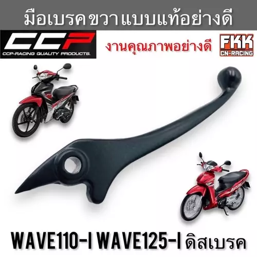 มือเบรค Wave110i Wave125i ดิสเบรค ตรงรุ่น ขวา ดำ งานคุณภาพอย่างดี แบบแท้ CCP-Racing เวฟ110i เวฟ125i ปลาวาฬ led มอเตอร์ไซค์ Motorcycle