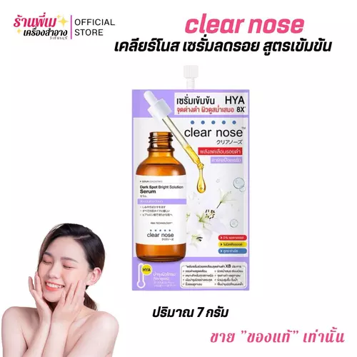 (แยกซอง) Clear Nose เคลียร์โนส เซรั่ม ดาร์ก สป็อต ไบร์ท โซลูชั่น ลดรอยดำ รอยสิว สูตรเข้มข้น ปริมาณ 7 กรัม
