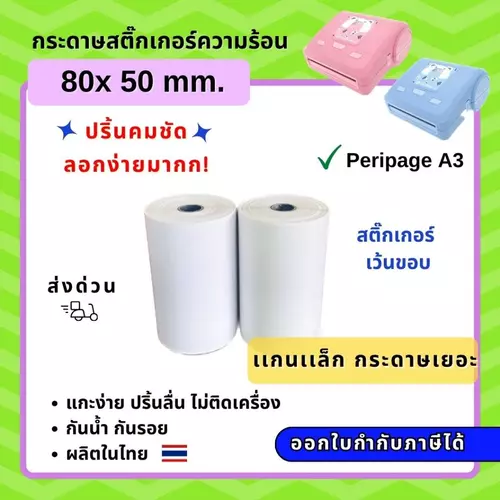 【E-TAX ✅】 กระดาษสติ้กเกอร์ เว้นขอบ Peripage A3 80*50 mm กาวเหนียว ลอกง่ายมาก! ท้าให้ลอง