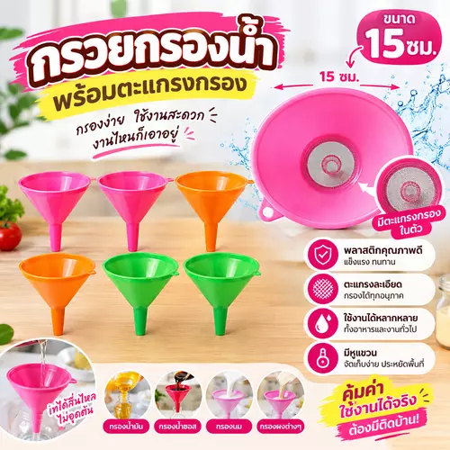 🍹 กรวยกรอง พลาสติกพร้อมตะแกรงกรองในตัว ขนาด 15 ซม. เทได้ลื่นไหล ไม่อุดตัน แข็งแรง ทนทาน มีหูแขวนจัดเก็บสะดวก