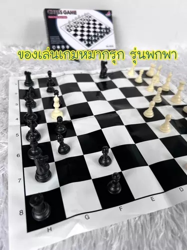 หมากรุก กระดานหมากรุกรุ่นเล็ก พกพาได้ เกมครอบครัว เกมกระดาน หมากรุกยอดฮิต รุ่นเล็ก ราคาถูก ของเล่นครอบครัว บอร์ดเกม