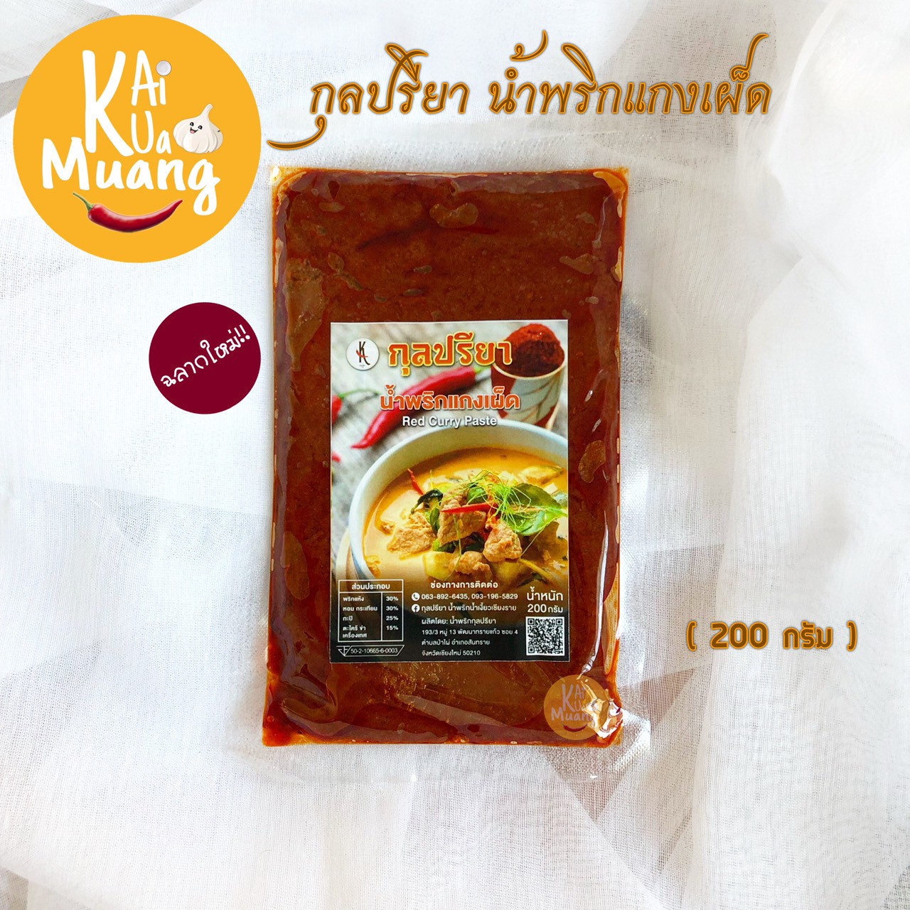 พริกแกงเผ็ด 200 กรัม กุลปรียา น้ำพริกแกงเผ็ด