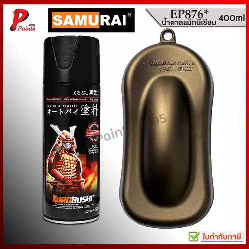 สีสเปรย์ซามูไร สีแมกนีเซียม EP876 สีน้ำตาลไหม้ สีน้ำตาล แม็กนีเซียม สีซามูไร Magnesium SAMURAI PAINT
