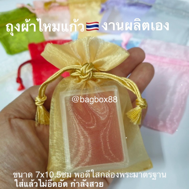 🇹🇭 งานไทย ถุงผ้าไหมแก้ว 7x10.5ซม หูเชือกรูดพู่ไหม เนื้อดี งานไทย ใส่กล่องพระ หลอดยาดม