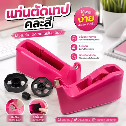 [พร้อมส่ง] แท่นตัดเทป แท่นตัดเทปกาว คละสี ใบมีดคม ตัดง่าย ฐานมีน้ำหนักไม่เลื่อน ที่ตัดเทป อุปกรณ์สำนักงานและแพ็กของ