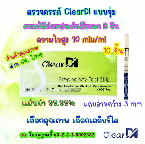 10 ชิ้น ถ้วย 3 ClearDI ที่ตรวจครรภ์ แบบจุ่ม 10 MIU ตรวจจับไว HCG