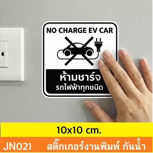 JN021 สติ๊กเกอร์ ห้ามชาร์จ รถไฟฟ้า ทุกชนิด NO CHARGE EV CAR ติดได้ด้วยตนเอง กันน้ำ กันฝน ทนเเดด