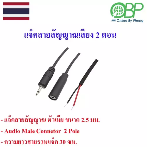 แจ็คสายสัญญาณเสียง 2 ตอน 2.5 mm. 1 ชิ้น