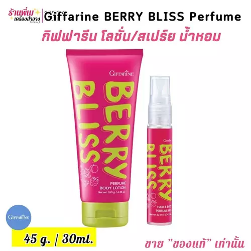 กิฟฟารีน โลชั่นน้ำหอม พร้อมบำรุงผิว เบอร์รี่ บลิส เพอร์ฟูม บอดี้ โลชั่น GIFFARINE BERRY BLISS BODY LOTION (180g.)