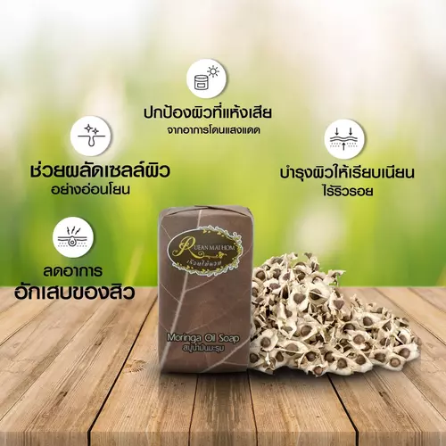 สบู่น้ำมันมะรุม ขนาด 80 กรัม สบู่ก้อนใสล้างหน้าผลิตจากสมุนไพรแท้ไม่เจือสีสังเคราะห์ เรือนไม้หอม Rueanmaihom
