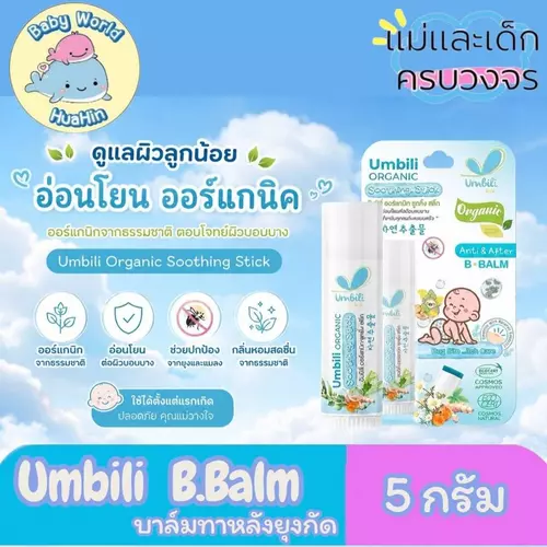 Umbili Anti & After B.Balm - บาล์มทาหลังยุงกัด แมลงสัตว์กัดต่อย แก้ฟกช้ำ เหมาะสำหรับผิวแพ้ง่าย 5g