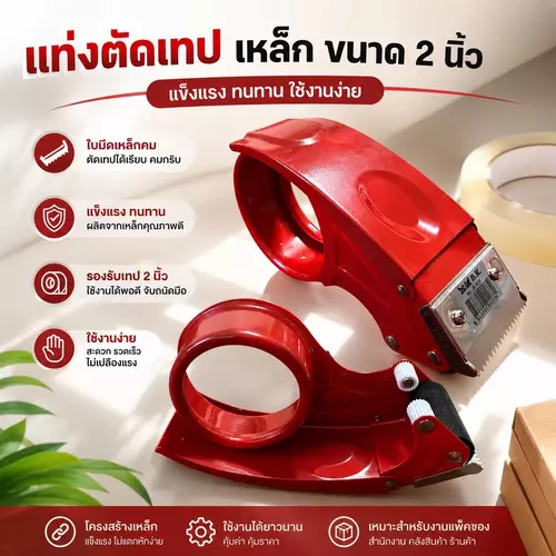แท่นตัดเทปเหล็ก 2 นิ้ว ตัวตัดเทปแบบเหล็ก ที่ตัดเทปมือถือ ตัวตัดเทปกาวปิดกล่อง โครงเหล็กแข็งแรง ใบมีดคม อุปกรณ์แพ็กของ