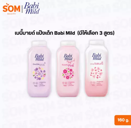 เบบี้มายด์ แป้งเด็ก Babi Mild (มีให้เลือก 3 สูตร) 160 g.