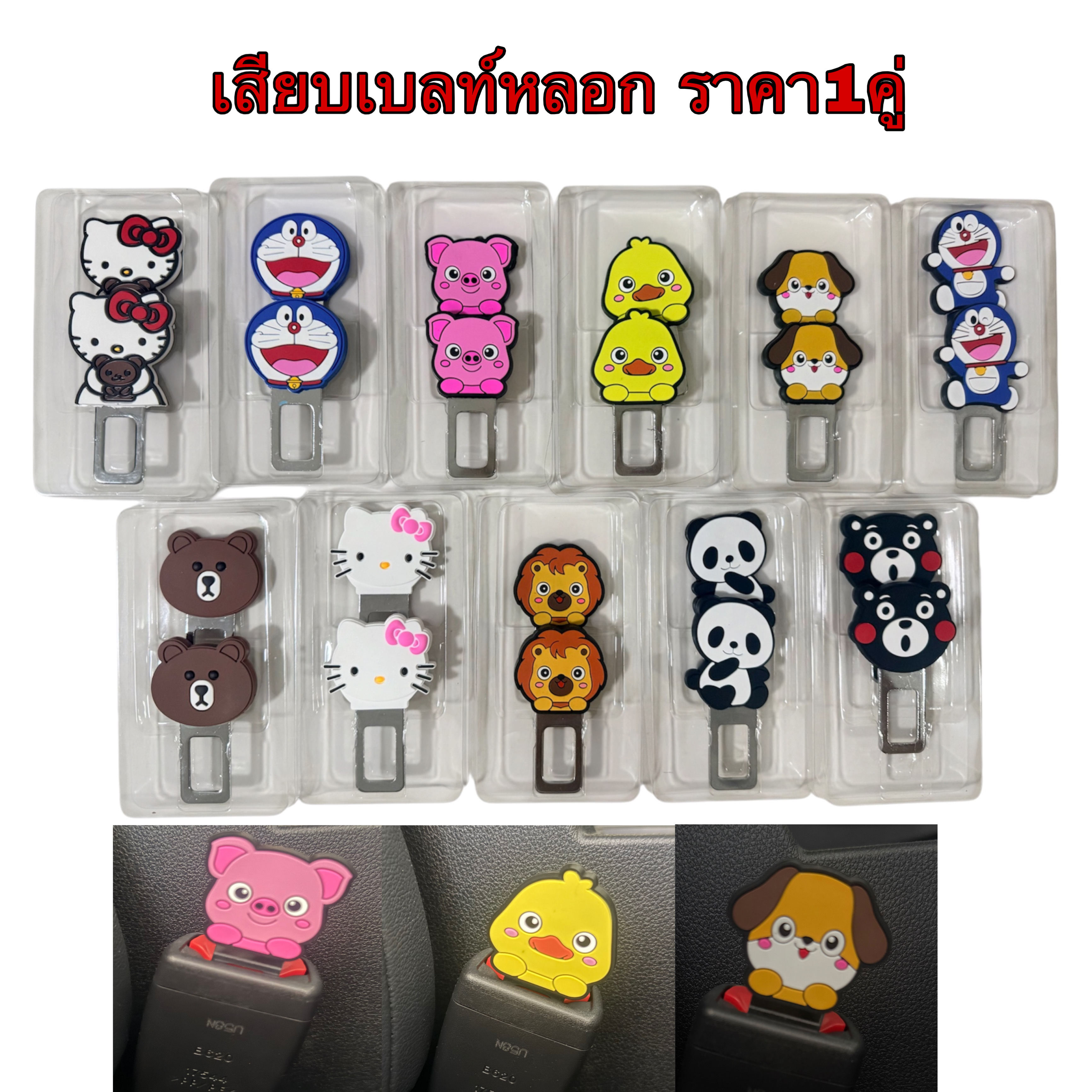 เสียบเบลท์หลอก #ลายการ์ตูน เพื่อตัดเสียงเตือน เข็มขัดนิรภัย ราคาต่อ1คู่(2ชิ้น) หัวการ์ตูนเป็นยาง นะค่ะ