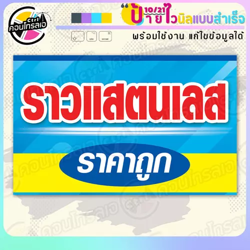 ป้ายไวนิล พร้อมใช้ "ราวสแตนเลส ราคาถูก" แบบสำเร็จรูป ไม่ต้องรอ ออกแบบให้แล้ว แนวนอน พิมพ์ 1 หน้า ผ้าหลังขาว