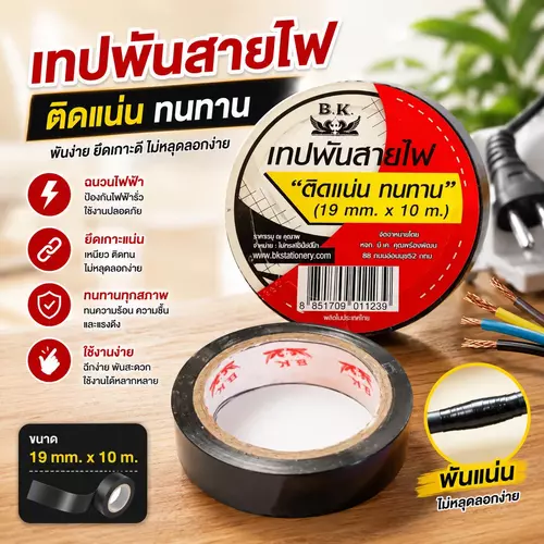 [เหนียวแน่น ทนความร้อน] เทปพันสายไฟ ขนาด 19mm x 10m ⚡ปอนด์ฉนวนกันไฟอย่างดี ติดแน่นไม่เหนียวเหนอะหนะ
