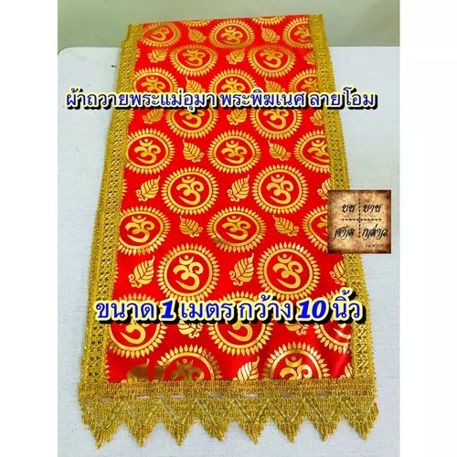 ผ้าถวายองค์เทพ คลุมองค์เทพ ลายโอม ( 10นิ้ว x 1เมตร)