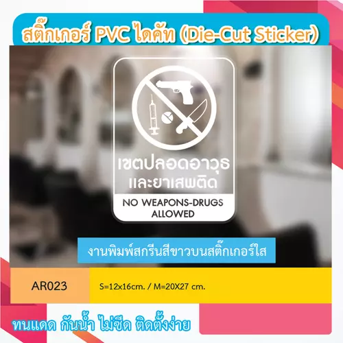 AR023 ป้ายสติกเกอร์ " เขตปลอดอาวุธเเละยาเสพติด " งานพิมพ์สกรีนสีขาวบนสติ๊กเกอร์ใส กันน้ำ ทนแดด