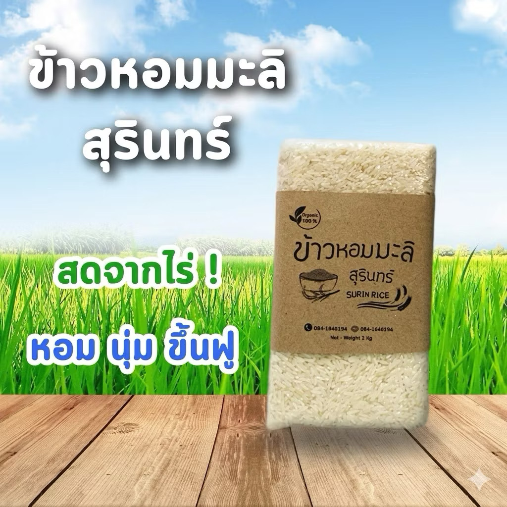 ข้าวหอมมะลิสุรินทร์ (แท้100%) ปลอดสาร จากชาวนาโดยตรง ไม่ใส่สารกันมอด ของชำร่วยงานศพ ของชำร่วยงานบวช