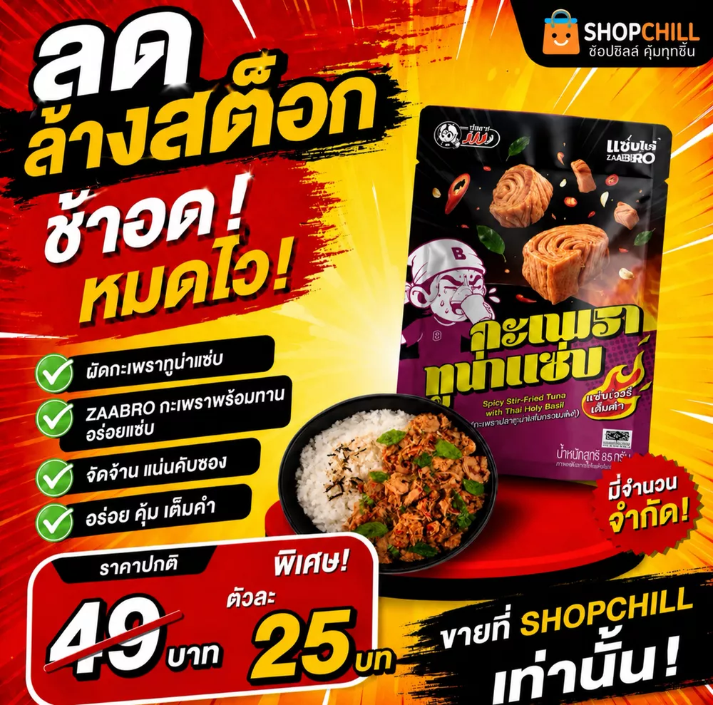 ลดล้างสต๊อก ZAABRO กะเพราทูน่าพร้อมทาน อร่อยแซ่บ