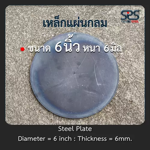 เหล็กแผ่นกลม = 6นิ้ว ความหนา = 6มิลลิเมตร