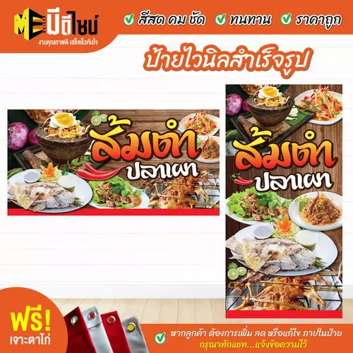 ป้ายไวนิลสำเร็จรูป ส้มตำ ปลาเผา สีคมชัด ทนทาน ราคาถูก ฟรี เจาะตาไก่