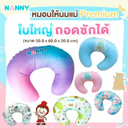 🔥ลดแรง🔥 หมอนรองให้นมแม่ Breastfeeding Nursing Pillow (รุ่นใหญ่ 50*60 ซม. หนา 20 ซม.) ยี่ห้อ NANNY