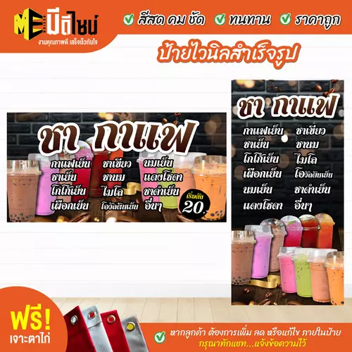ป้ายไวนิลสำเร็จรูป ชา กาแฟ2 สีคมชัด ทนทาน ราคาถูก ฟรี เจาะตาไก่