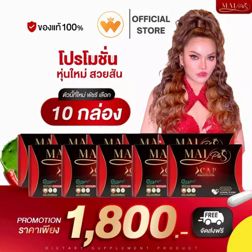 ( โปร 10กล่อง ) ใหม่ พลัส Mai Plus S CAP เอสแคป ใหม่พัชรี 1 กล่อง 10แคปซูล
