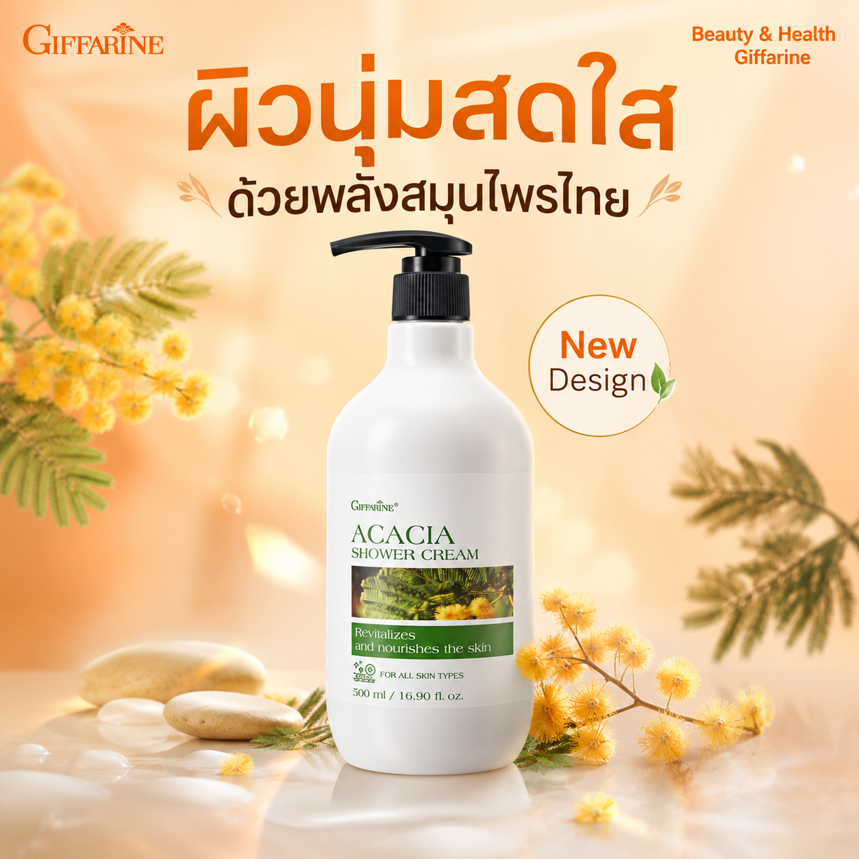 ครีมอาบน้ำสมุนไพร กิฟฟารีน อคาเซีย ชาวเวอร์ ครีม สูตรขมิ้นและส้มป่อย 500 มล.