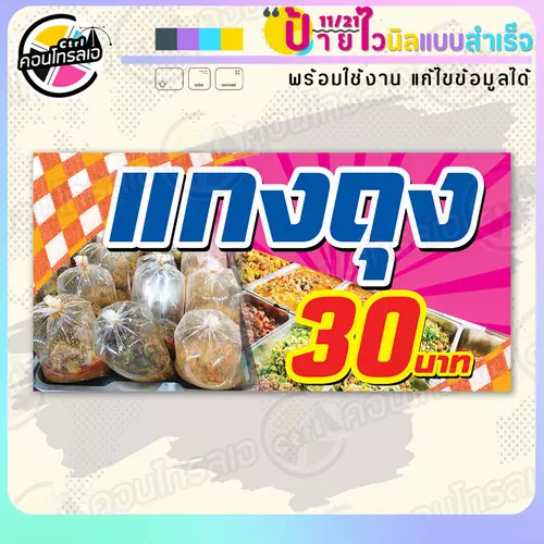 ป้ายไวนิล พร้อมใช้ "แกงถุง 30 บาท" แบบสำเร็จรุูป ไม่ต้องรอ ออกแบบให้แล้ว แนวนอน พิมพ์ 1 หน้า ผ้าหลังขาว