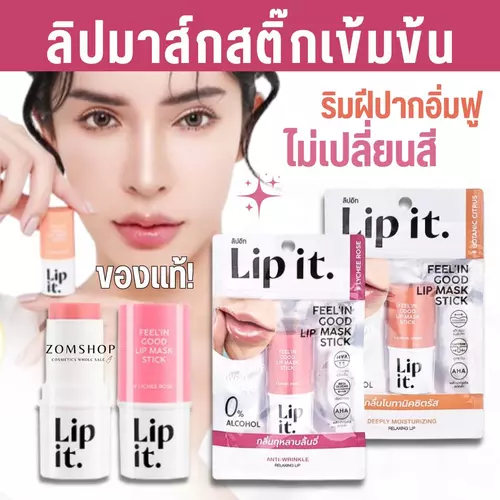 LIP IT  ลิปมาสก์สติ๊กเข้มข้น 【ลิปนัทนิสา】 ฟีลอินกู๊ด แก้ปากแห้งลอก LIP IT FEEL IN GOOD LIP MASK STICK 5.5G / zomshop