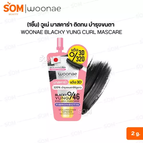 (1ชิ้น) วูเน่ มาสคาร่า ติดทน บำรุงขนตา WOONAE BLACKY YUNG CURL MASCARE
