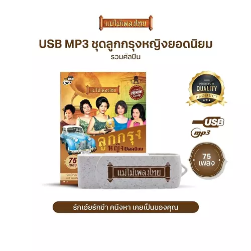 USBแม่ไม้เพลงไทย (อัลบั้ม ลูกกรุงหญิงยอดนิยม) AF135 (75เพลงดังอมตะ)