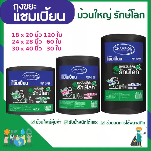 ถุงขยะแชมเปี้ยน แบบม้วนดำ รักษ์โลก ย่อยสลายได้ ช่วยโลกลดการใช้พลาสติก มีหลายขนาดให้เลือก