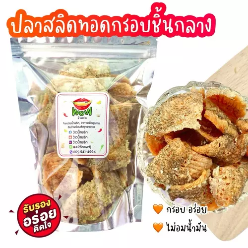 ปลาสลิด ออริจินอล (ชิ้นกลาง) ทอดกรอบ+อบรีดน้ำมัน ขนาด 50 กรัม, 100 กรัม By ว้าวน้ำพริก 👄🌶️