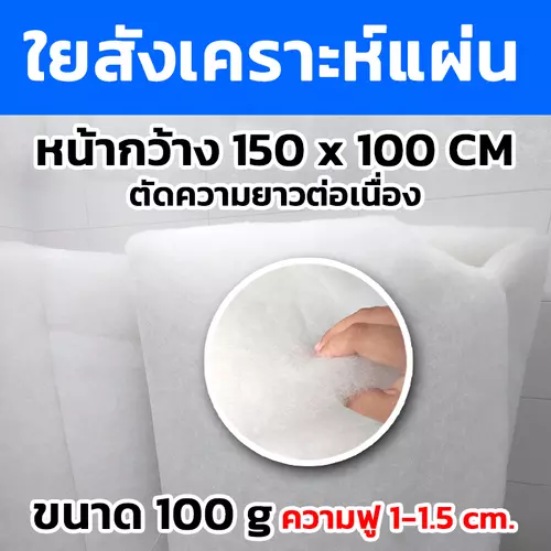 ใยสังเคราะห์แผ่น ใยฟู  ขนาด100กรัม 200กรัม 300กรัม หน้ากว้าง150x100cm.(ตัดความยาวต่อเนื่อง)