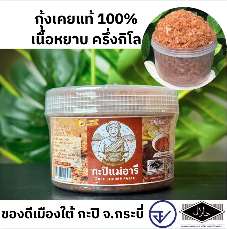 กะปิเนื้อหยาบ สูตรหวาน 500 กรัม (ครึ่งกิโล) มี อย.+ ฮาลาล กะปิแม่อารี