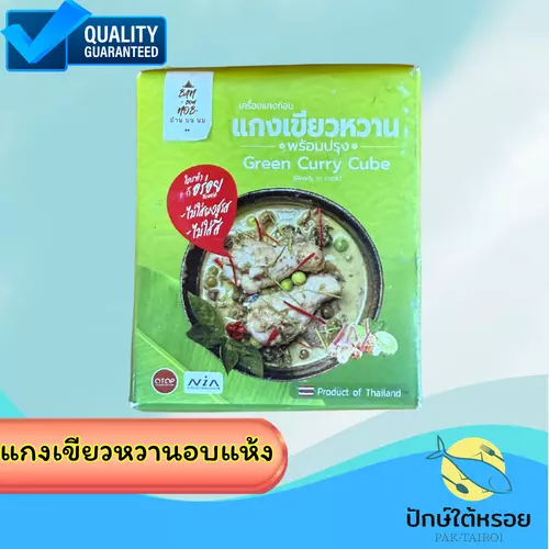 พริกแกงเขียวหวานสำเร็จรูป  Thai green Curry Paste 50 กรัม