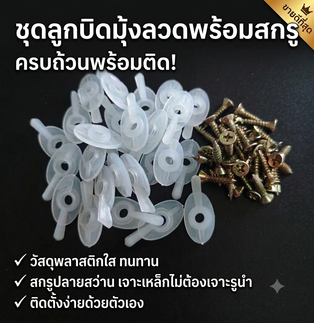 ลูกบิดมุ้งลวดพร้อมสกรู 25ชุด/ถุง