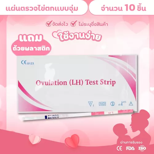 ที่ตรวจไข่ตกชุด 10 ชิ้น