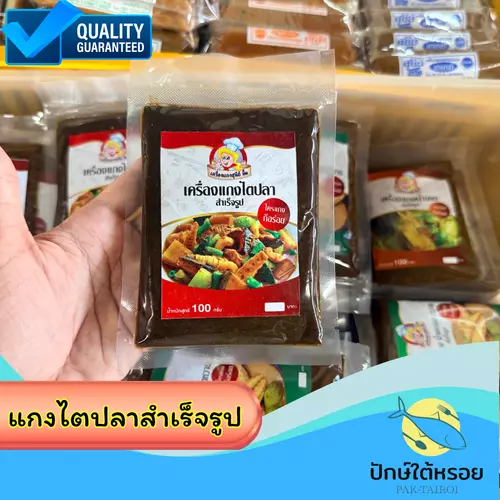 พริกแกงไตปลาสำเร็จรูป เครื่องแกงไตปลาสำเร็จรูป 100 กรัม ซีลสุญญากาศ