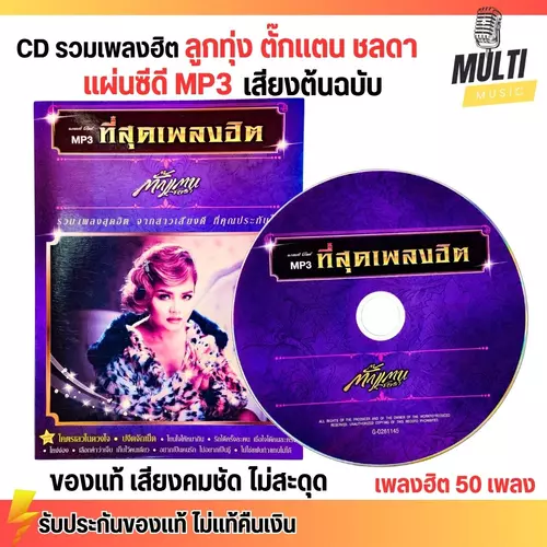 CD MP3 แผ่นซีดี รวมเพลง ลูกทุ่งฮิต ตั๊กแตน ชลดา ศิลปินดัง ของแท้ เสียงคมชัด ไม่สะดุด 50 เพลง GMM GRAMMY