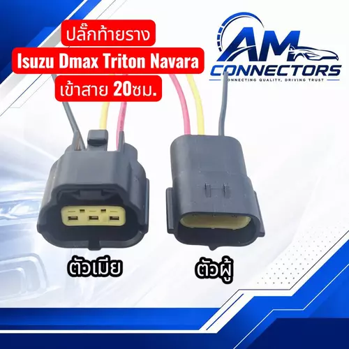 งานซ่อม ปลั๊กท้ายราง Isuzu Dmax / Triton / Navara เข้าสาย20ซม.