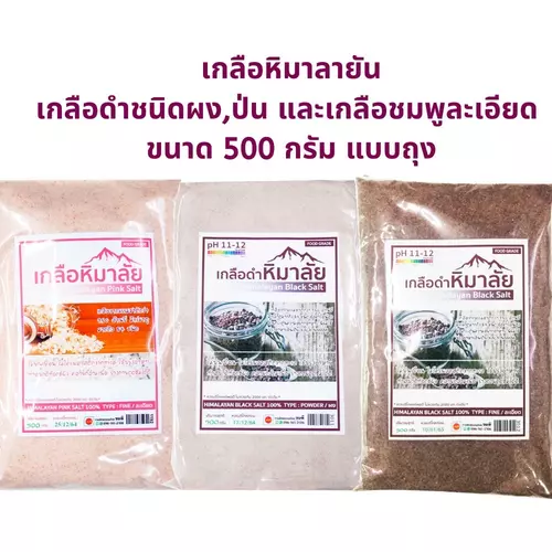 เกลือหิมาลัย เกลือดำหิมาลัย เกลือดำ เกลือหิมาลายัน เกลือหิมาลัยดำ แบบละเอียด ผง เกลือชมพู แบบละเอียด 500 กรัม แบบถุง