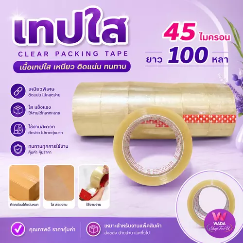 เทปใส 45 ไมครอน 100หลา มีขาย 1 ม้วนและ แบบแถว(6ม้วน)